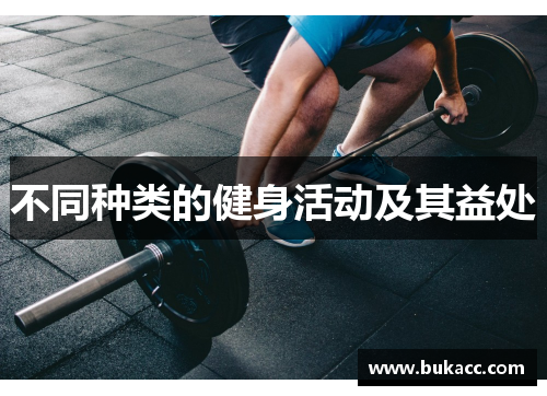 不同种类的健身活动及其益处