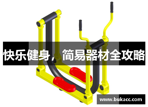 快乐健身，简易器材全攻略