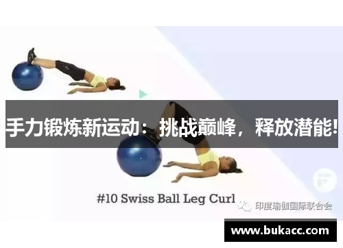 手力锻炼新运动：挑战巅峰，释放潜能!
