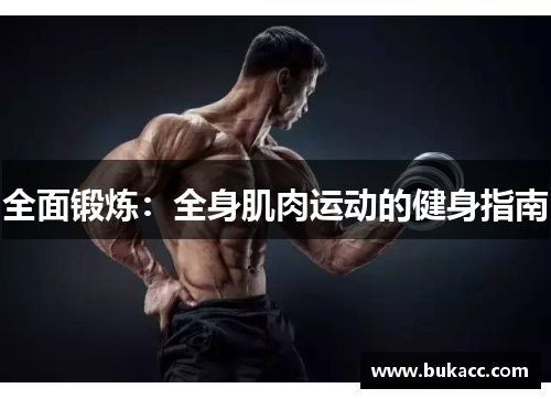全面锻炼：全身肌肉运动的健身指南