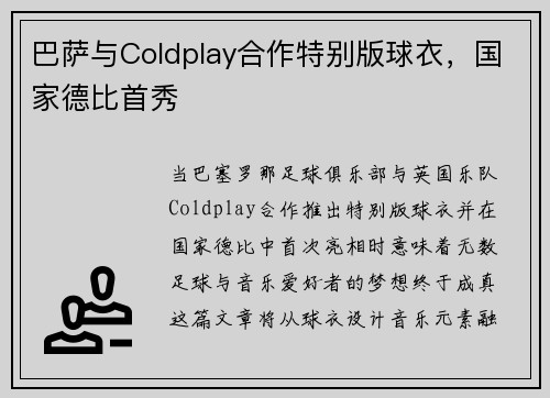 巴萨与Coldplay合作特别版球衣，国家德比首秀