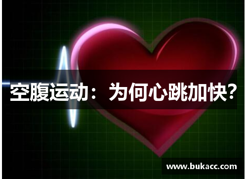 空腹运动：为何心跳加快？