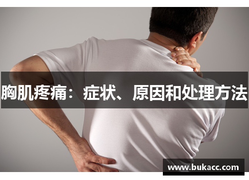 胸肌疼痛：症状、原因和处理方法