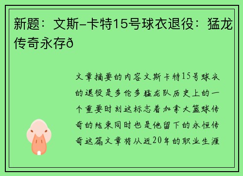 新题：文斯-卡特15号球衣退役：猛龙传奇永存💜