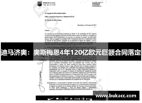 迪马济奥：奥斯梅恩4年120亿欧元巨额合同落定