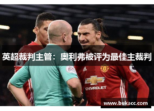 英超裁判主管：奥利弗被评为最佳主裁判
