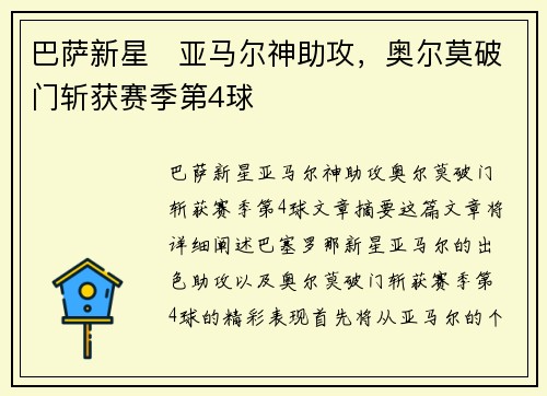 巴萨新星⚡亚马尔神助攻，奥尔莫破门斩获赛季第4球