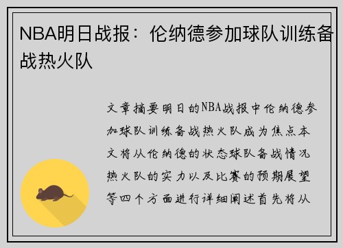 NBA明日战报：伦纳德参加球队训练备战热火队