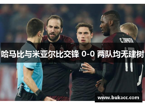 哈马比与米亚尔比交锋 0-0 两队均无建树