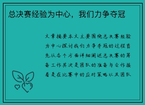 总决赛经验为中心，我们力争夺冠